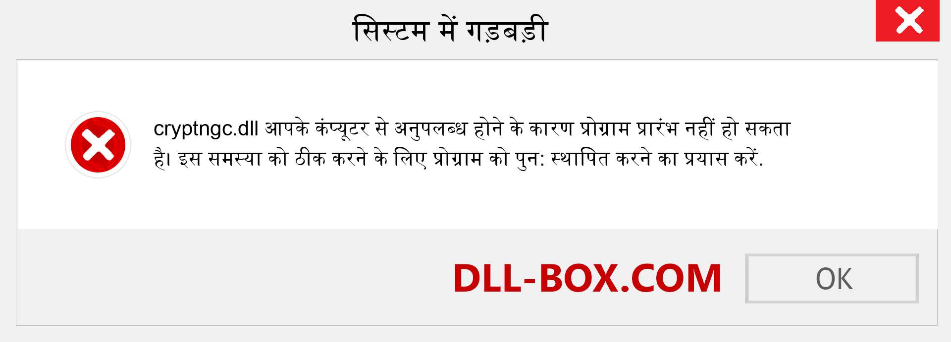 cryptngc.dll फ़ाइल गुम है?. विंडोज 7, 8, 10 के लिए डाउनलोड करें - विंडोज, फोटो, इमेज पर cryptngc dll मिसिंग एरर को ठीक करें