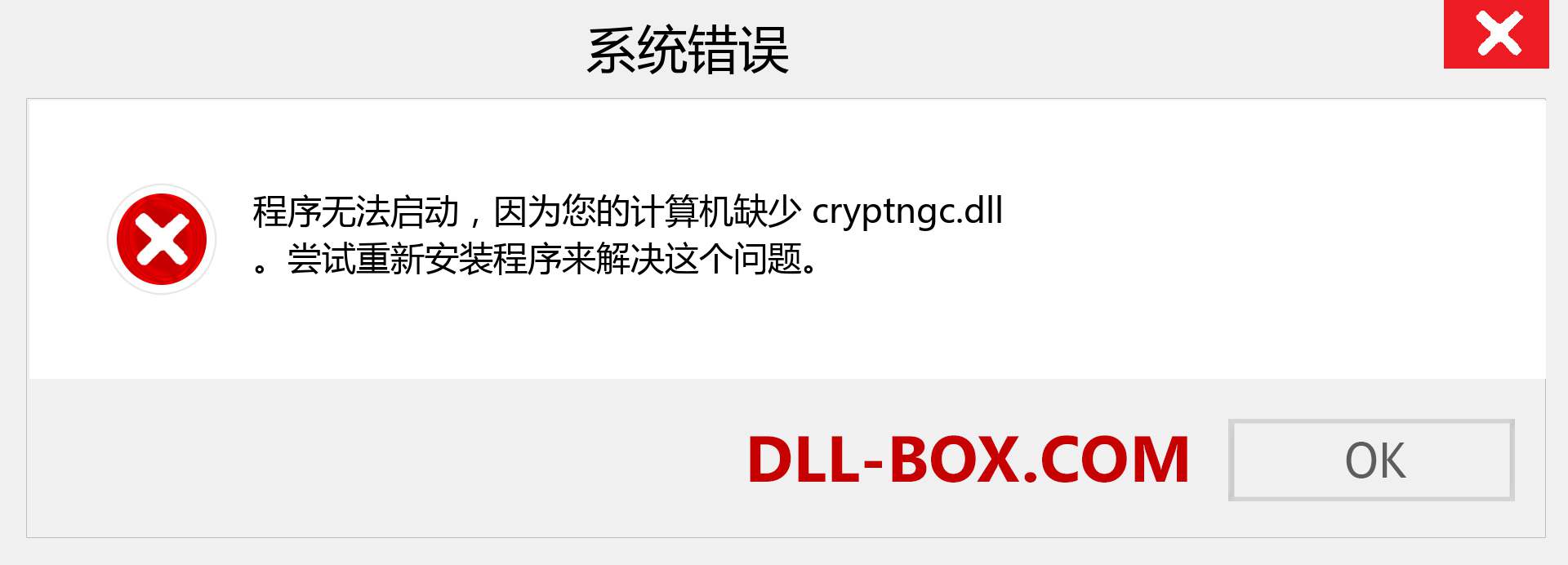 cryptngc.dll 文件丢失？。 适用于 Windows 7、8、10 的下载 - 修复 Windows、照片、图像上的 cryptngc dll 丢失错误